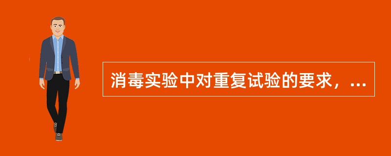 消毒实验中对重复试验的要求，最适当的做法是（）。