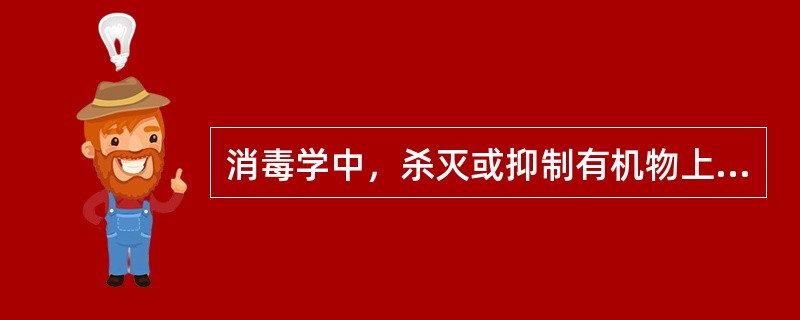 消毒学中，杀灭或抑制有机物上的各种微生物，防止其生长繁殖的处理，称之为（）。