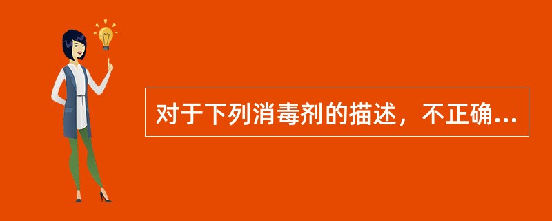 对于下列消毒剂的描述，不正确的是（）。