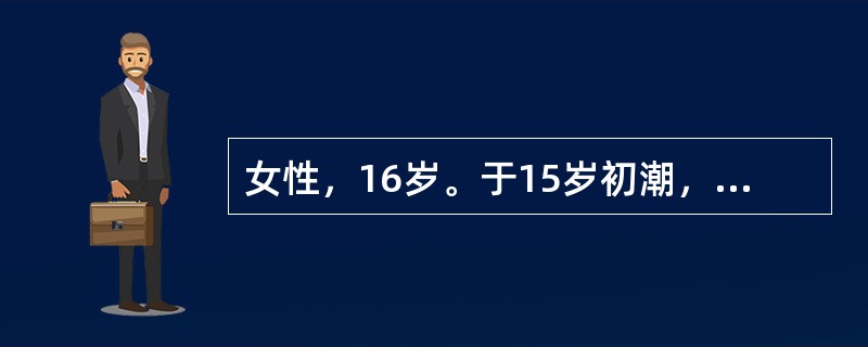 女性，16岁。于15岁初潮，行经第1天疼痛最剧，持续2～3天缓解，伴恶心呕吐。肛