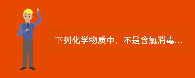 下列化学物质中，不是含氯消毒剂的有（）。