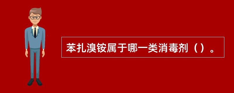 苯扎溴铵属于哪一类消毒剂（）。