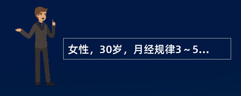 女性，30岁，月经规律3～5/26～28天。近10个月自月经前1周，出现易怒、抑