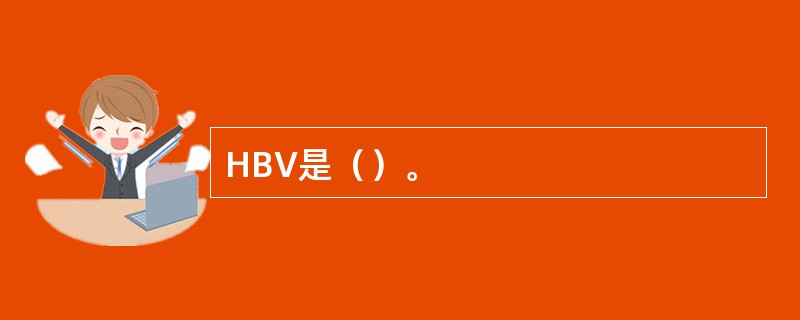 HBV是（）。