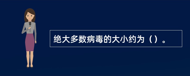 绝大多数病毒的大小约为（）。