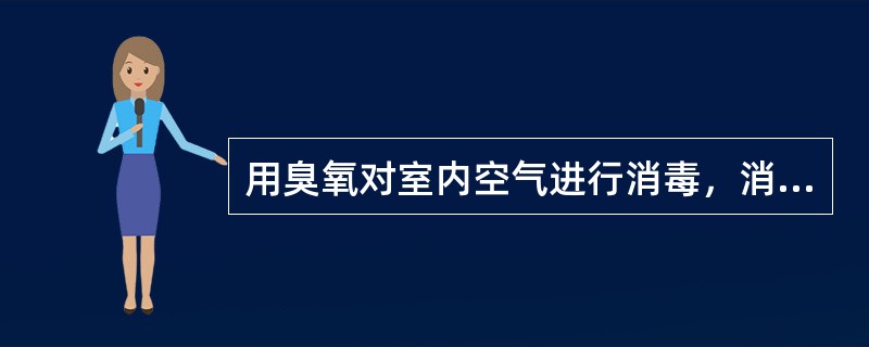 用臭氧对室内空气进行消毒，消毒完毕后何时人才能进入房间（）。