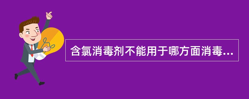 含氯消毒剂不能用于哪方面消毒（）