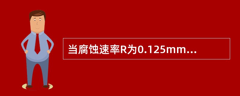 当腐蚀速率R为0.125mm／a时，消毒剂对金属的腐蚀性程度应为（）。