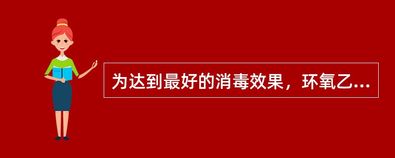 为达到最好的消毒效果，环氧乙烷消毒仓内相对湿度最好保持在（）。