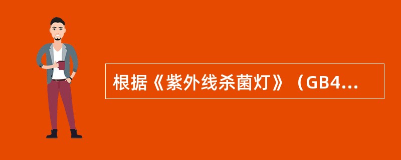 根据《紫外线杀菌灯》（GB49258-2003）中紫外线辐射照度的测定步骤，不正