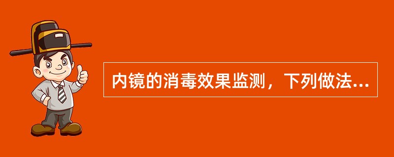 内镜的消毒效果监测，下列做法中不正确的是（）。