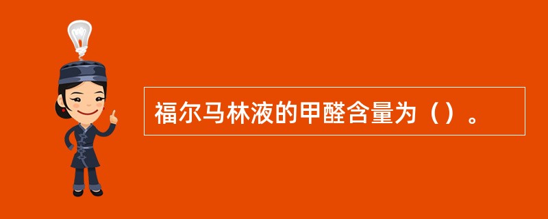 福尔马林液的甲醛含量为（）。