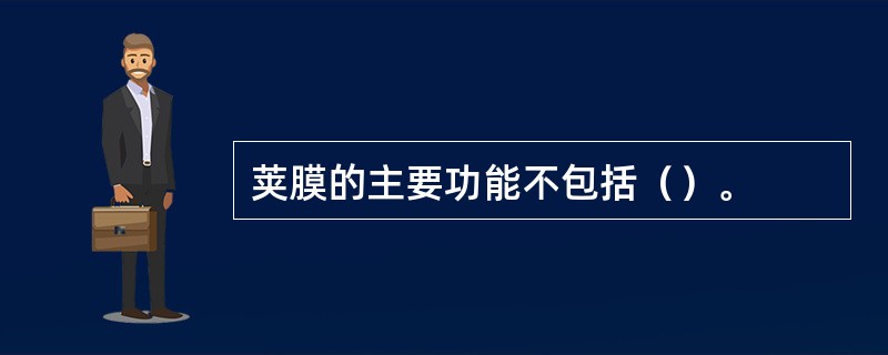 荚膜的主要功能不包括（）。