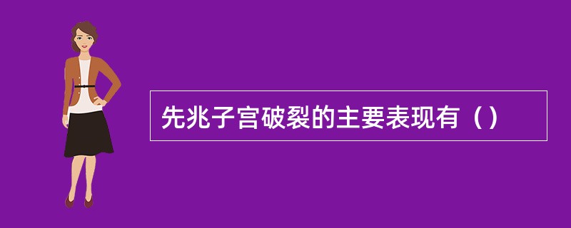 先兆子宫破裂的主要表现有（）