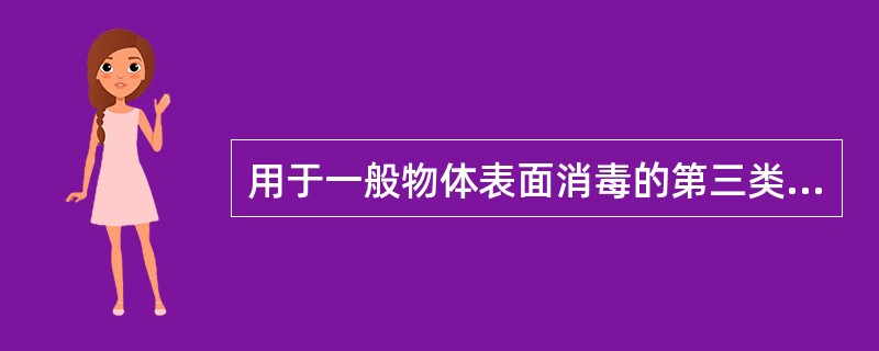 用于一般物体表面消毒的第三类消毒剂，进行鉴定试验时应进行的毒理实验项目是（）。