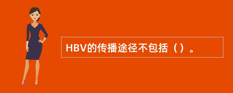 HBV的传播途径不包括（）。