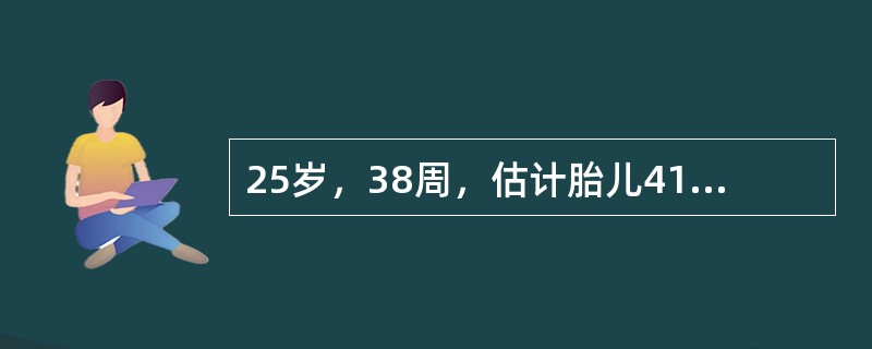 25岁，38周，估计胎儿4100g，临产16h，宫口开1cm，静脉点滴催产素，4