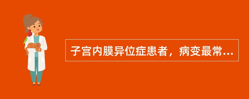 子宫内膜异位症患者，病变最常发生的部位是（）
