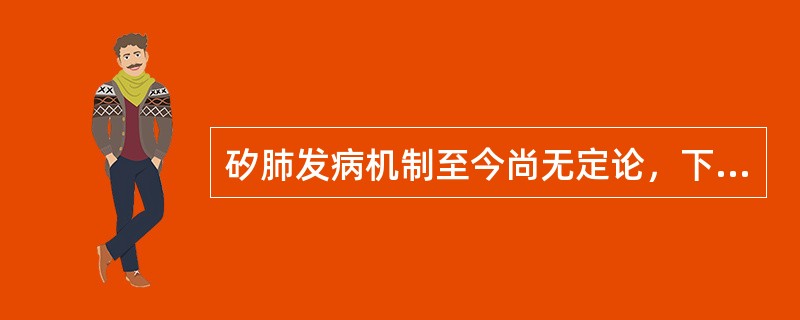 矽肺发病机制至今尚无定论，下列学说中哪一个更较为符合近代学说观点（）。