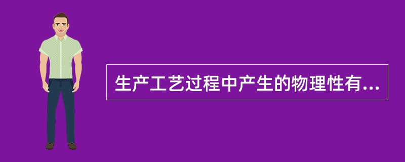 生产工艺过程中产生的物理性有害因素不包括（）。