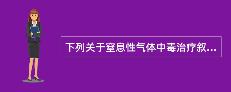 下列关于窒息性气体中毒治疗叙述不正确的是（）。