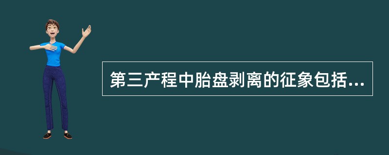 第三产程中胎盘剥离的征象包括（）