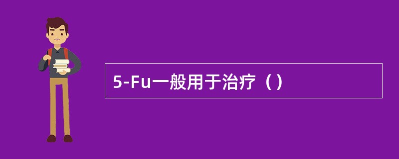 5-Fu一般用于治疗（）