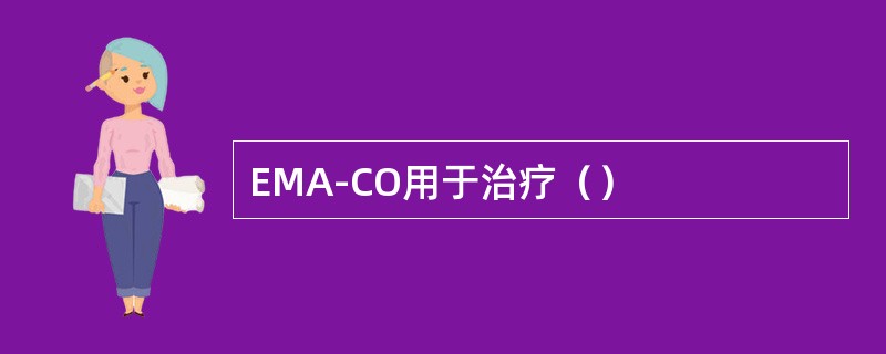 EMA-CO用于治疗（）