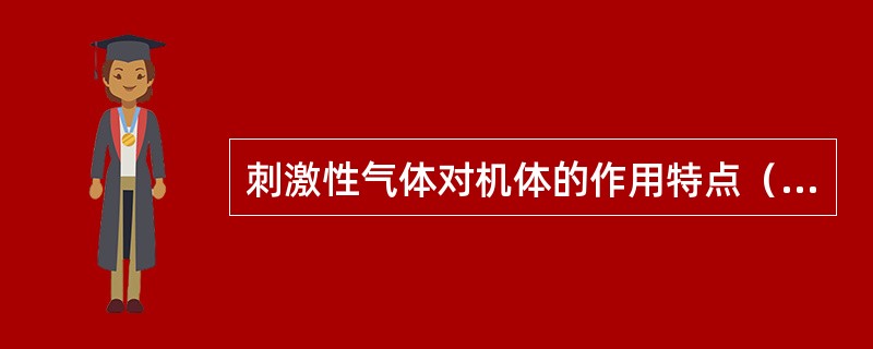 刺激性气体对机体的作用特点（）。