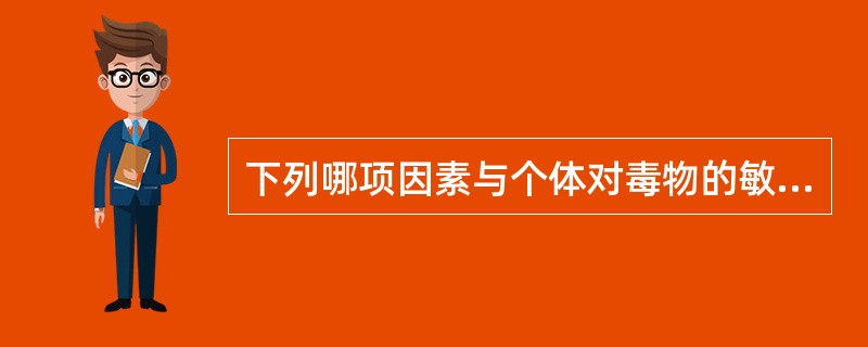 下列哪项因素与个体对毒物的敏感性有关（）。