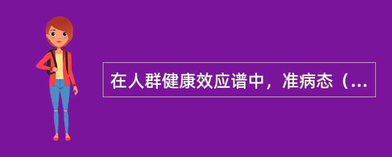 在人群健康效应谱中，准病态（即亚临床状态）的变化是（）。