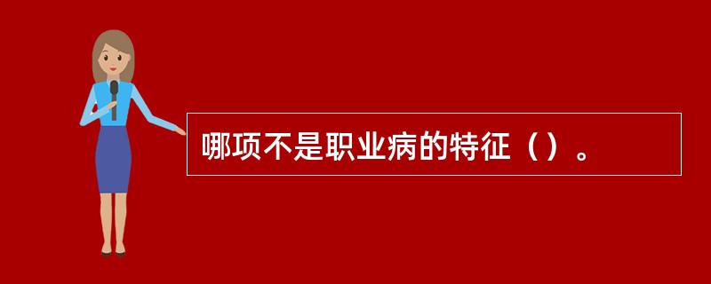 哪项不是职业病的特征（）。