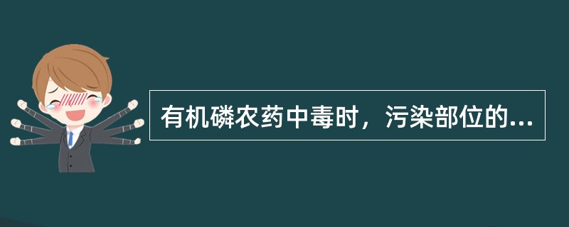 有机磷农药中毒时，污染部位的清洗要用（）。