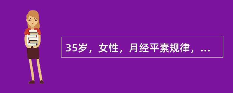 35岁，女性，月经平素规律，阴道不规则流血半月，无腹痛。查体：宫颈光滑，阴道内咖