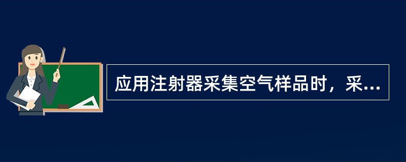 应用注射器采集空气样品时，采样体积一般不大于（）。