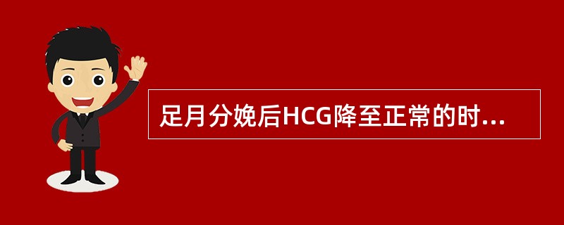 足月分娩后HCG降至正常的时间平均为（）