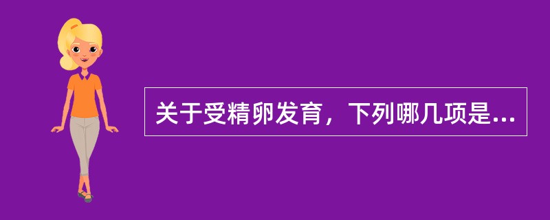 关于受精卵发育，下列哪几项是正确的（）