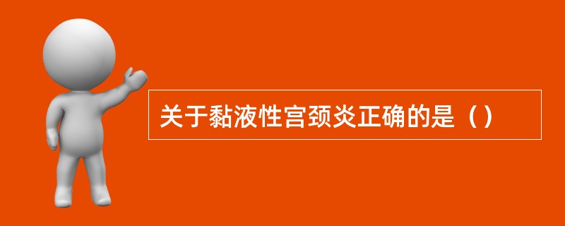关于黏液性宫颈炎正确的是（）