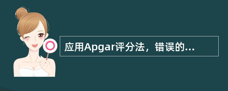 应用Apgar评分法，错误的说法是（）