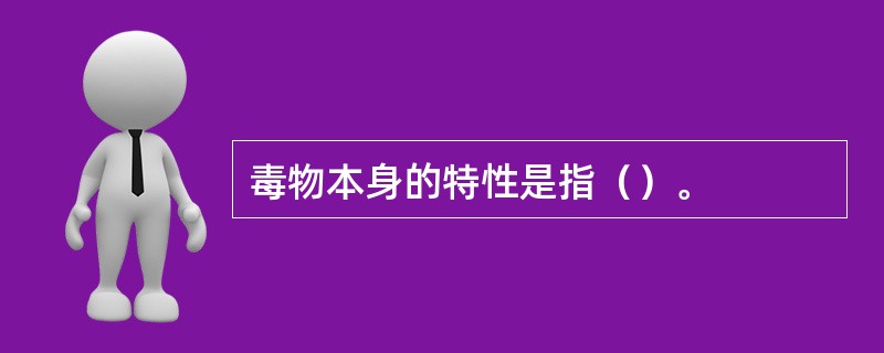 毒物本身的特性是指（）。