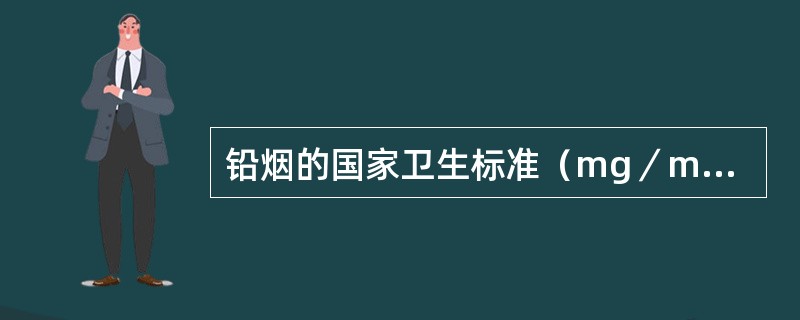 铅烟的国家卫生标准（mg／m3）是（）。