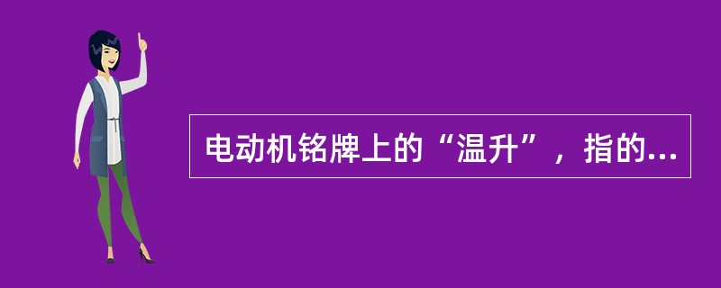 电动机铭牌上的“温升”，指的是（）的允许温升。