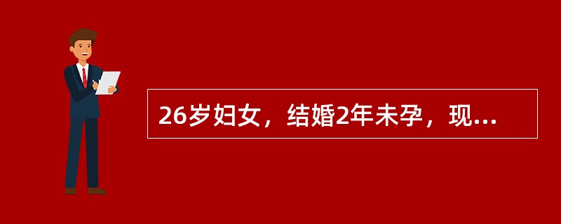 26岁妇女，结婚2年未孕，现停经49天，今晨突感下腹痛伴肛门坠胀。妇科检查：宫颈