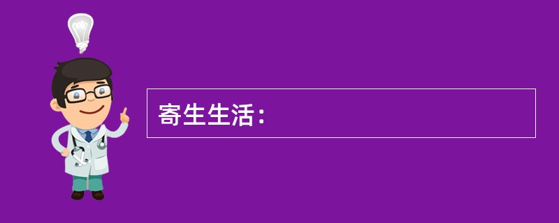 寄生生活：