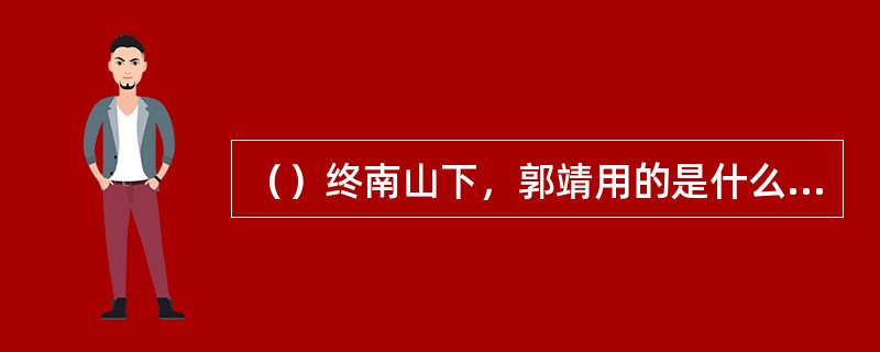 （）终南山下，郭靖用的是什么招数将全真教弟子手中三把剑一气夺下？