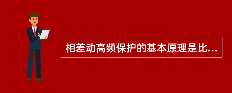 相差动高频保护的基本原理是比较被保护线路两侧的短路功率方向。