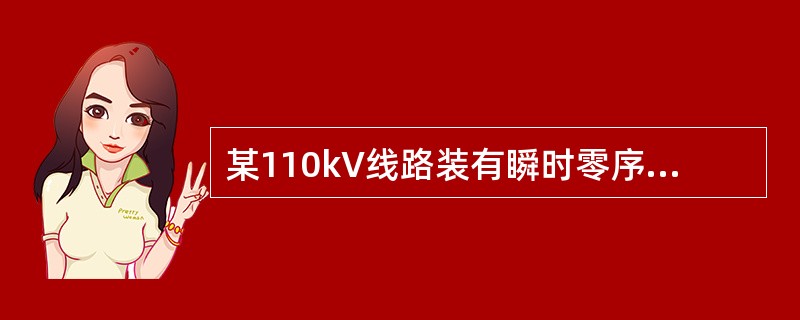 某110kV线路装有瞬时零序电流速断保护，现已知该线路末端发生单相或两相接地短路