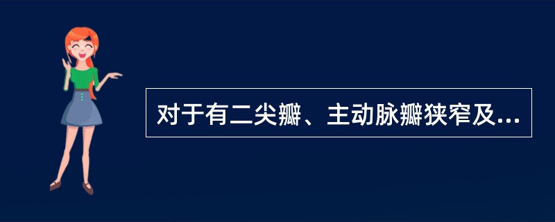 对于有二尖瓣、主动脉瓣狭窄及其他流出道梗阻者，首选的药物是（）