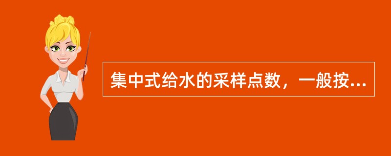 集中式给水的采样点数，一般按供水人口每多少万人设1个点计算（）。