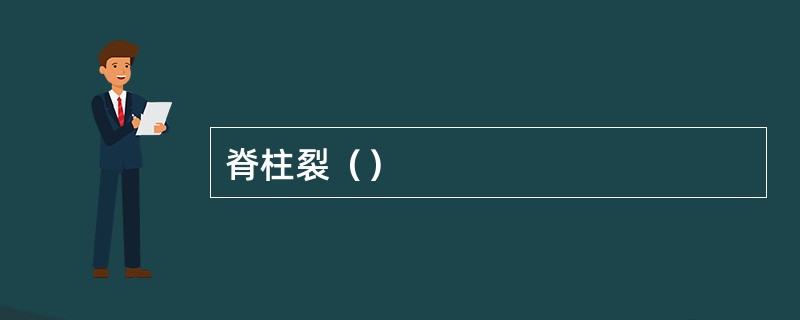 脊柱裂（）